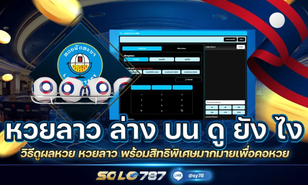 หวยลาว ล่าง บน ดู ยัง ไง