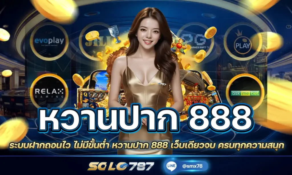 หวานปาก 888