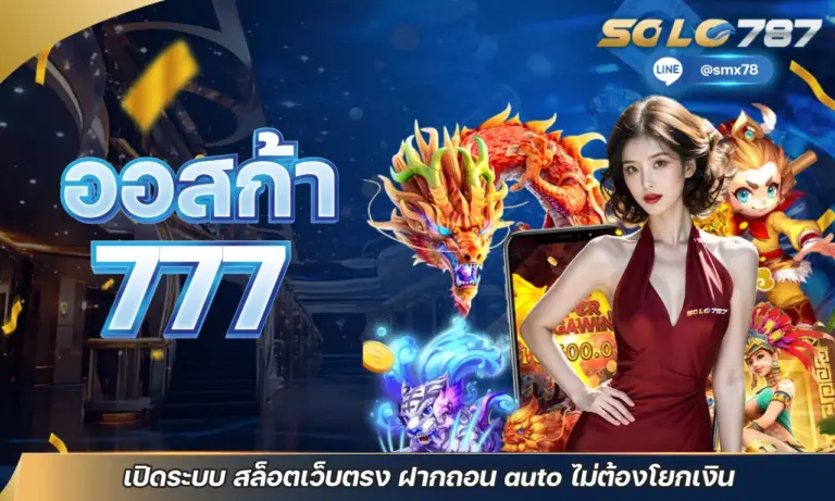 ออสก้า777 เปิดระบบ สล็อตเว็บตรง ฝากถอน auto ไม่ต้องโยกเงิน
