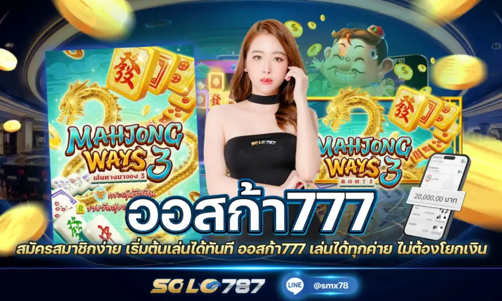 ออสก้า777