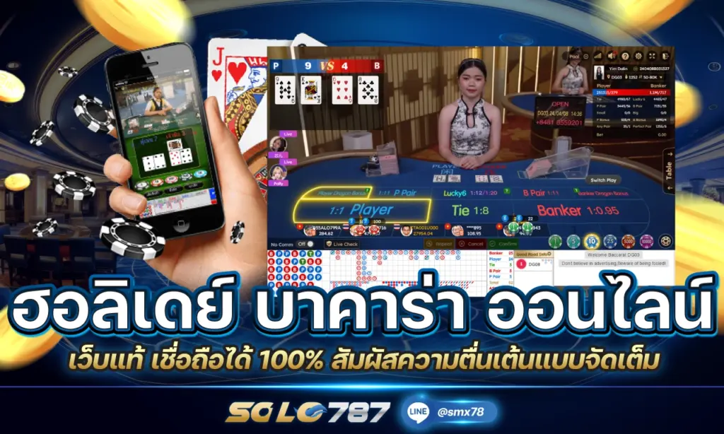 ฮอลิเดย์ บาคาร่า ออนไลน์