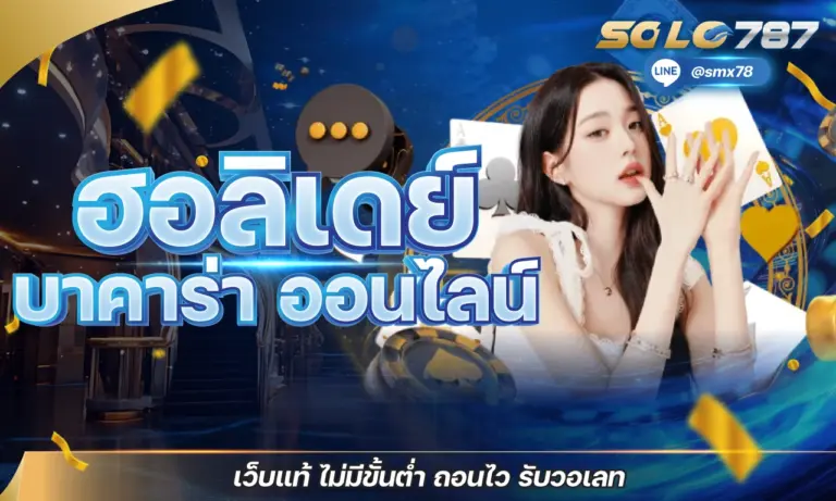 ฮอลิเดย์ บาคาร่า ออนไลน์ เว็บแท้ ไม่มีขั้นต่ำ ถอนไว รับวอเลท