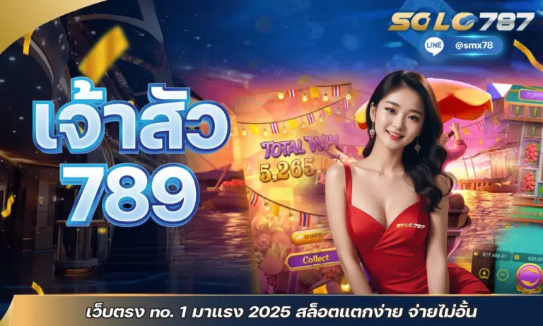 เจ้าสัว789 เว็บตรง no.1 มาแรง 2025 สล็อตแตกง่าย จ่ายไม่อั้น