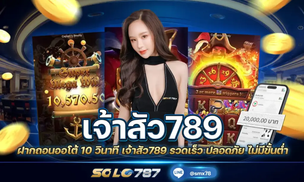 เจ้าสัว789