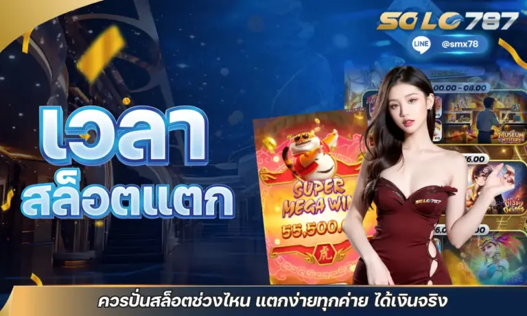 เวลาสล็อตแตก ควรปั่นสล็อตช่วงไหน แตกง่ายทุกค่าย ได้เงินจริง