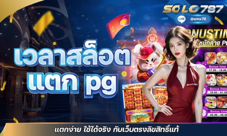 เวลาสล็อตแตก pg แตกง่าย ใช้ได้จริง กับเว็บตรงลิขสิทธิ์แท้
