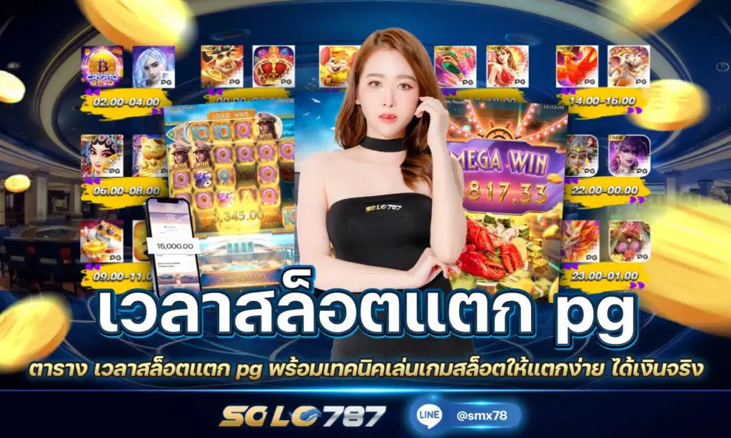 เวลาสล็อตแตก pg