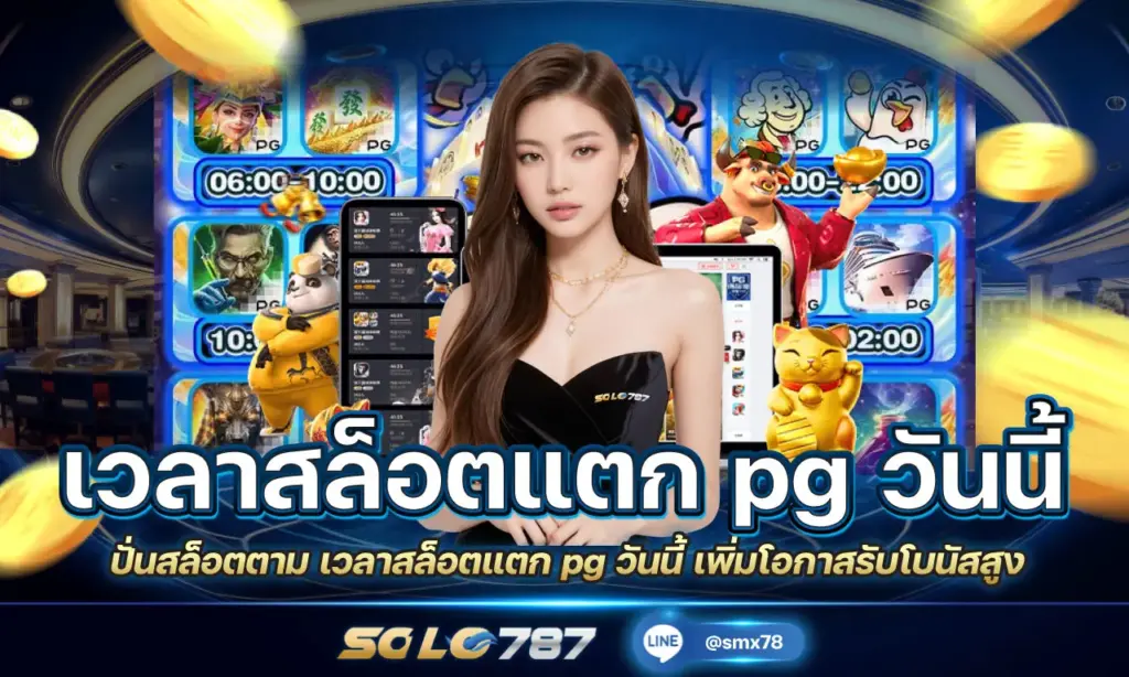 เวลาสล็อตแตก pg วันนี้