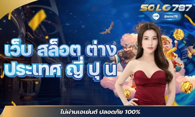 เว็บ สล็อต ต่าง ประเทศ ญี่ ปุ น ไม่ผ่านเอเย่นต์ ปลอดภัย 100%