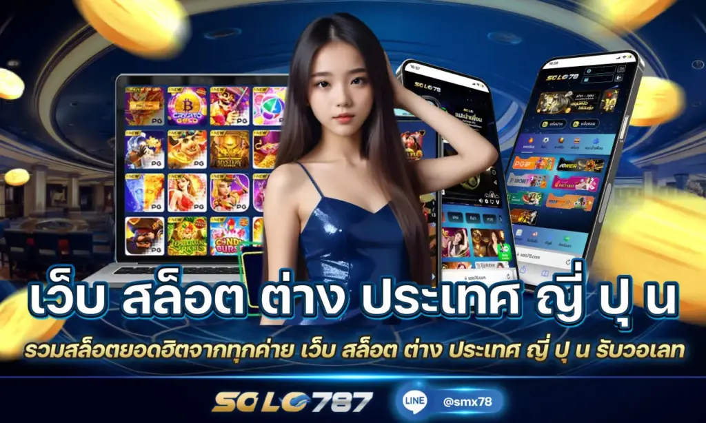 เว็บ สล็อต ต่าง ประเทศ ญี่ ปุ น