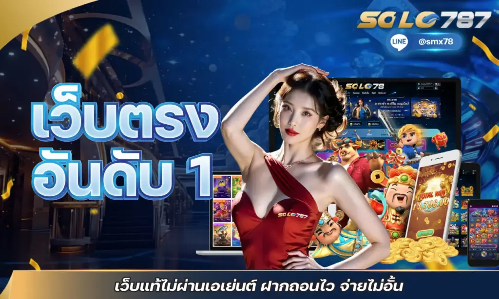 เว็บตรงอันดับ 1