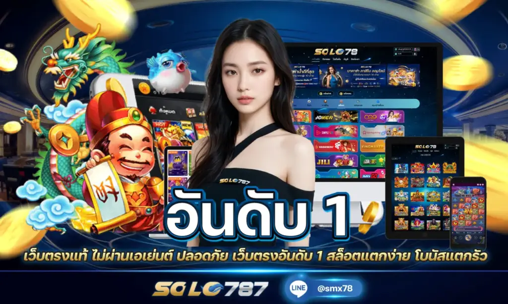 เว็บตรงอันดับ 1