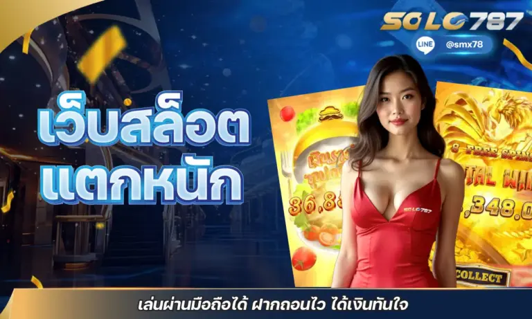 เว็บสล็อต แตกหนัก เล่นผ่านมือถือได้ ฝากถอนไว ได้เงินทันใจ