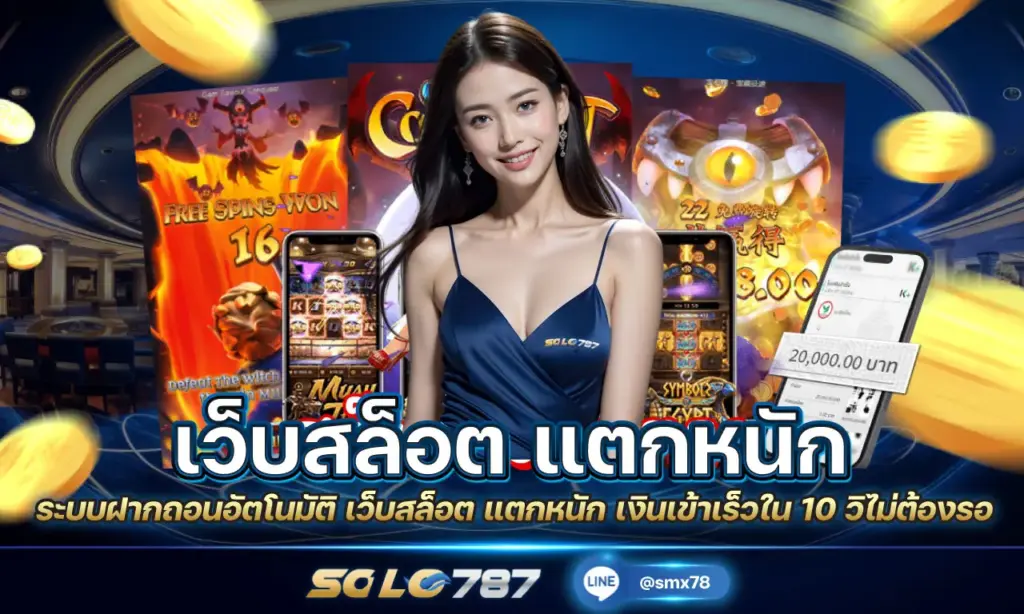 เว็บสล็อต แตกหนัก