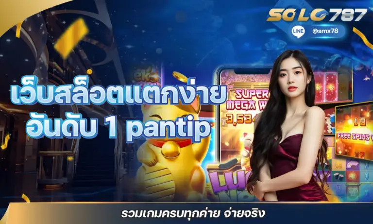 เว็บสล็อตแตกง่าย อันดับ 1 pantip รวมเกมครบทุกค่าย จ่ายจริง