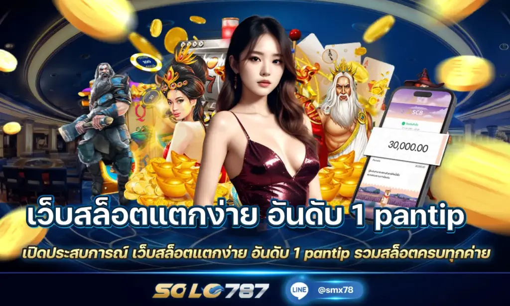 เว็บสล็อตแตกง่าย อันดับ 1 pantip