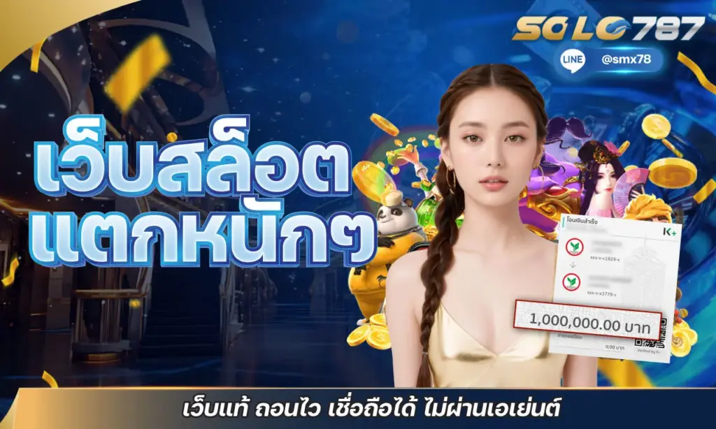 เว็บสล็อตแตกหนักๆ