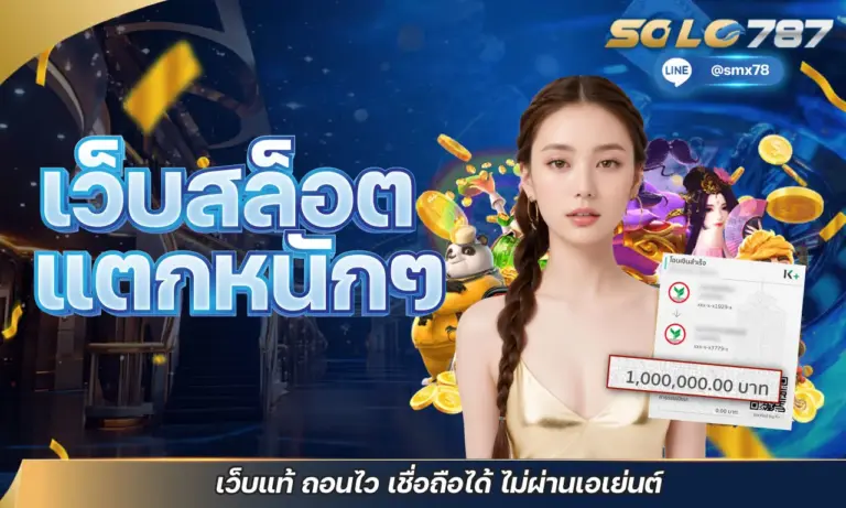เว็บสล็อตแตกหนักๆ เว็บแท้ ถอนไว เชื่อถือได้ ไม่ผ่านเอเย่นต์