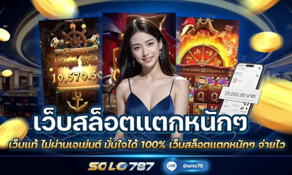 เว็บสล็อตแตกหนักๆ