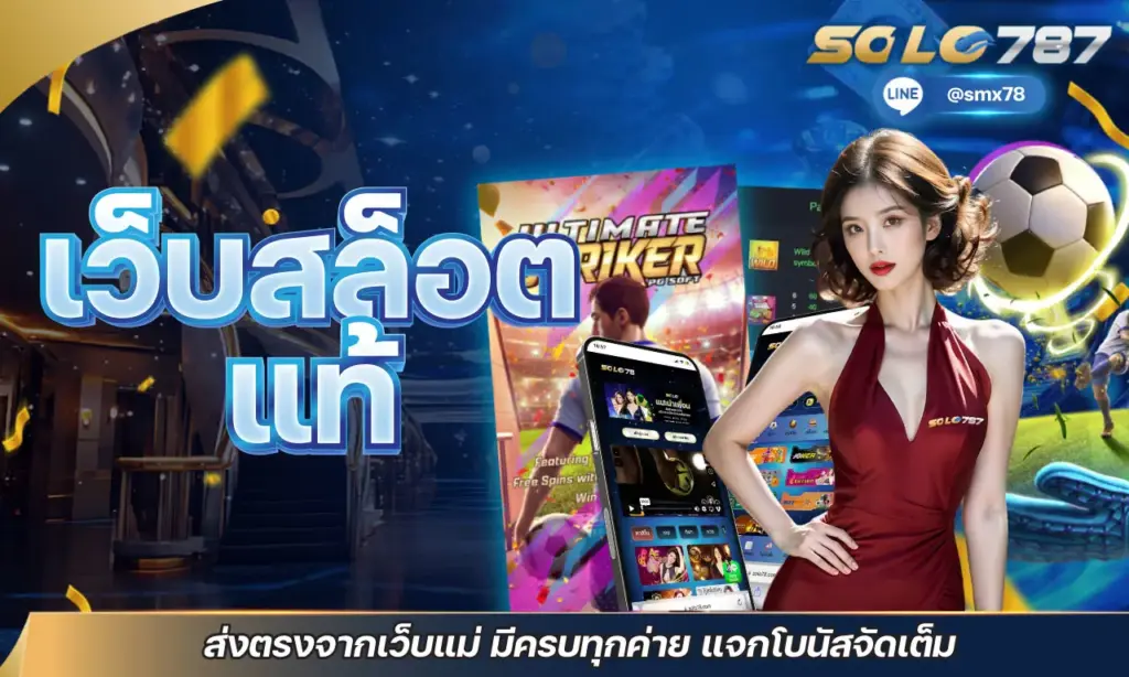 เว็บสล็อตแท้