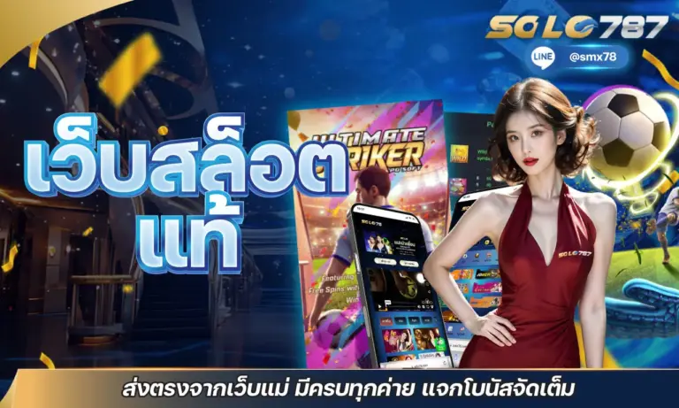 เว็บสล็อตแท้ ส่งตรงจากเว็บแม่ มีครบทุกค่าย แจกโบนัสจัดเต็ม