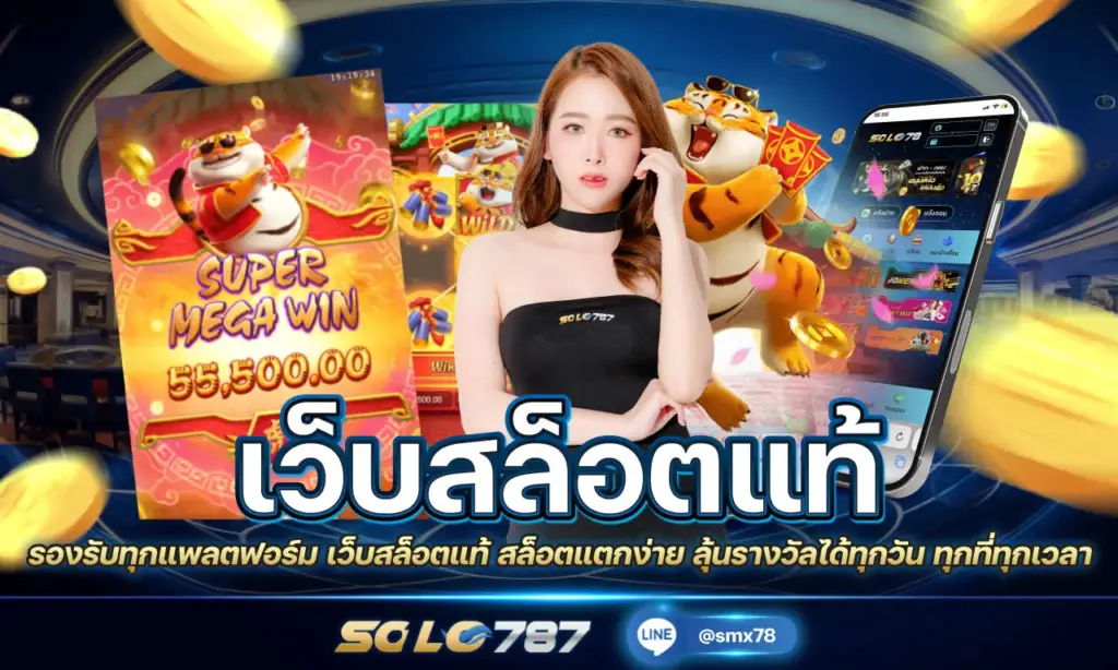 เว็บสล็อตแท้