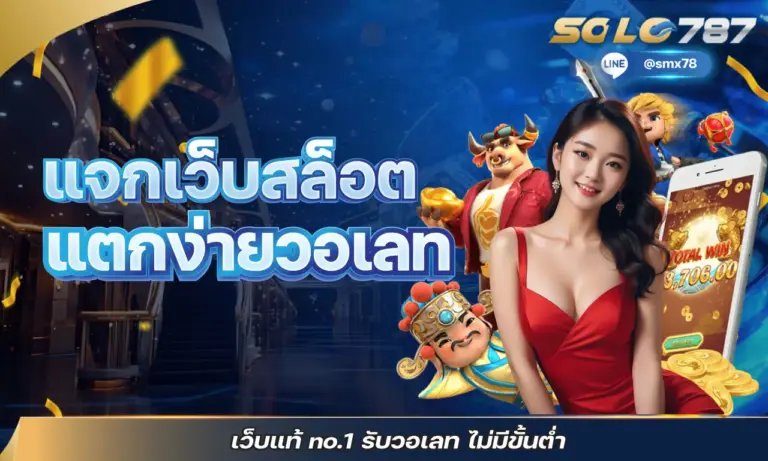 แจกเว็บสล็อต แตกง่ายวอเลท เว็บแท้ no.1 รับวอเลท ไม่มีขั้นต่ำ