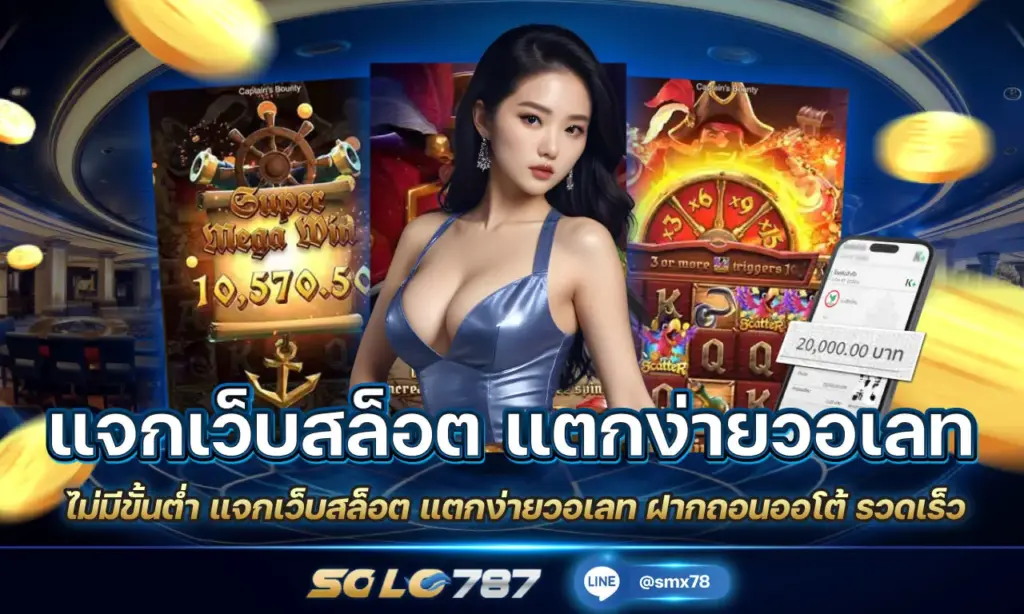 แจกเว็บสล็อต แตกง่ายวอเลท