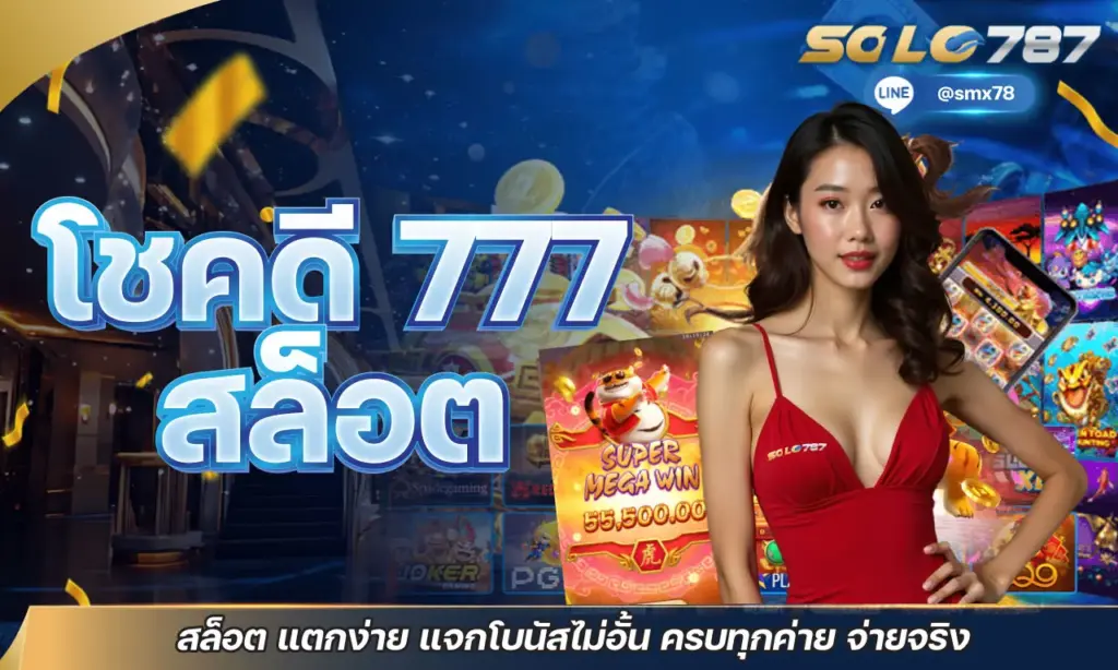 โชคดี 777 สล็อต