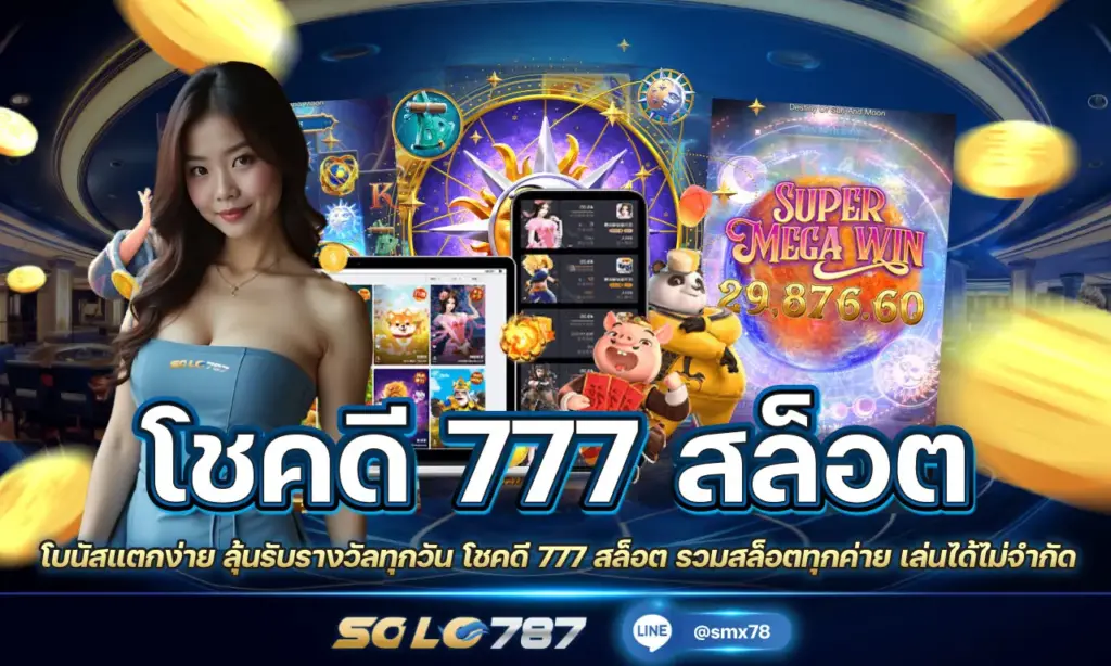 โชคดี 777 สล็อต