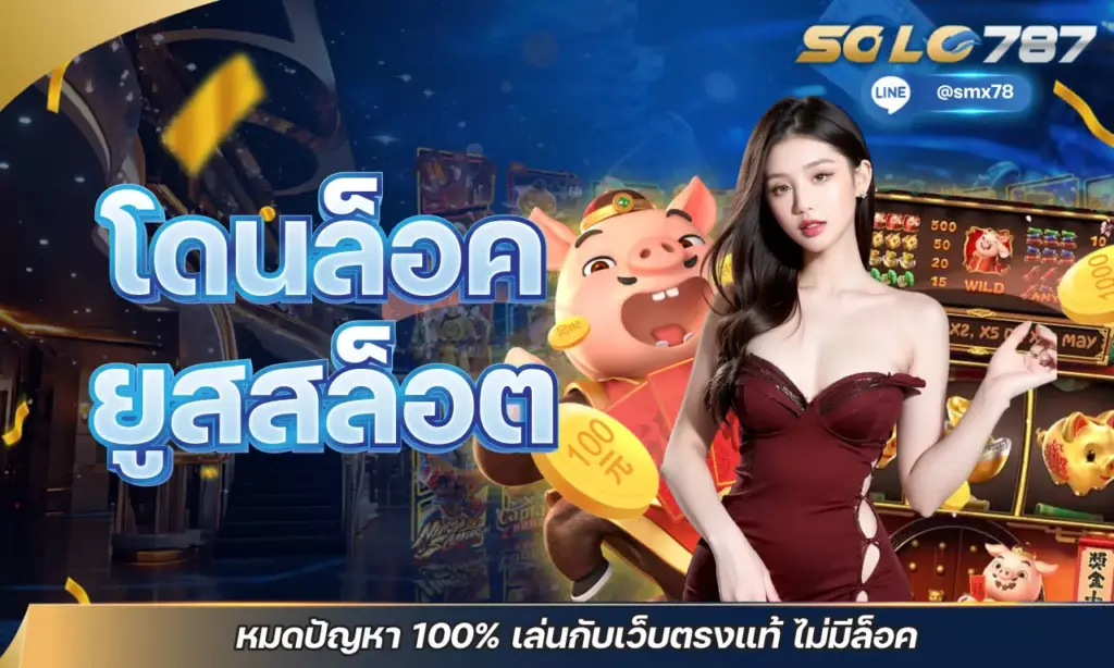 โดนล็อคยูสสล็อต