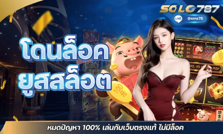 โดนล็อคยูสสล็อต หมดปัญหา 100% เล่นกับเว็บตรงแท้ ไม่มีล็อค