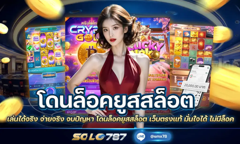 โดนล็อคยูสสล็อต