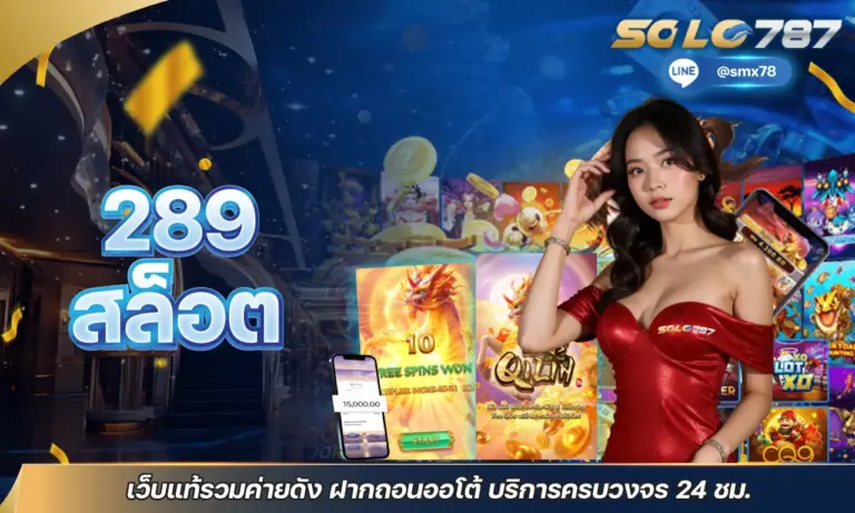 289 สล็อต เว็บแท้รวมค่ายดัง ฝากถอนออโต้ บริการครบวงจร 24 ชม.