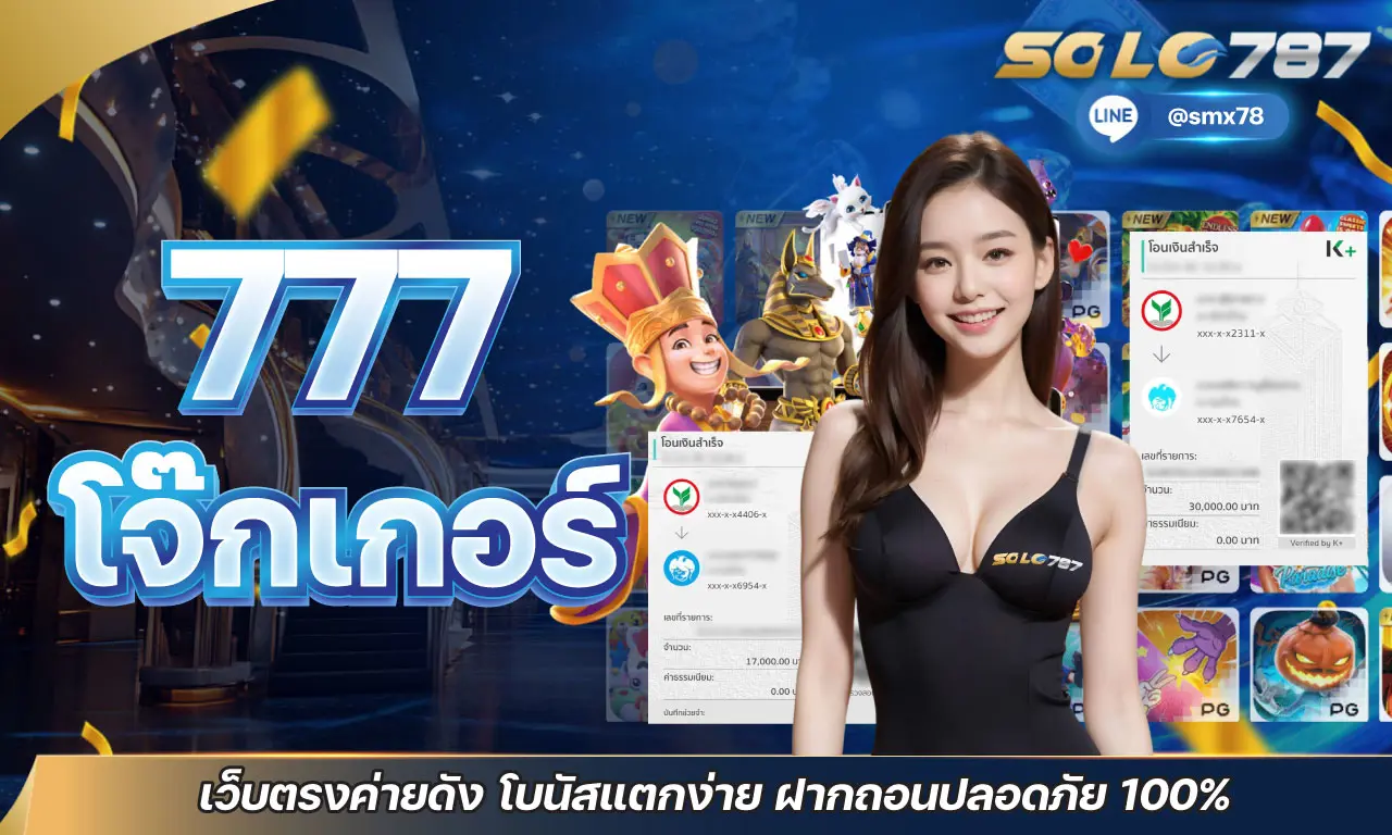 777โจ๊กเกอร์ เว็บตรงค่ายดัง โบนัสแตกง่าย ฝากถอนปลอดภัย 100%