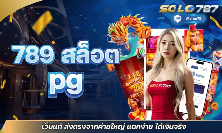 789 สล็อต pg เว็บแท้ ส่งตรงจากค่ายใหญ่ แตกง่าย ได้เงินจริง