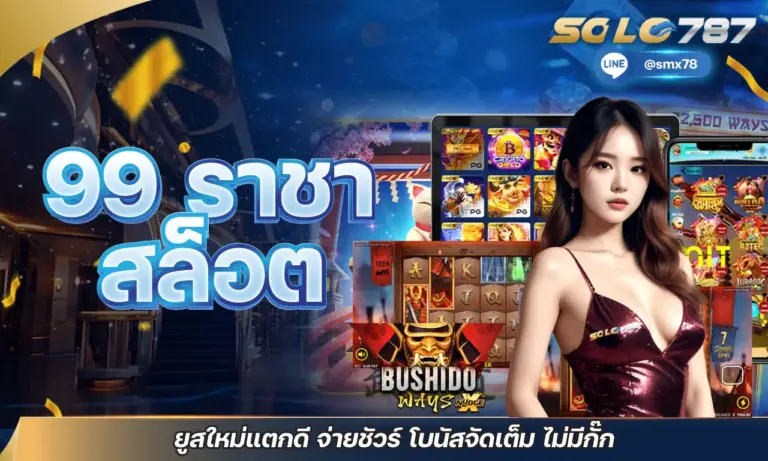 99 ราชา สล็อต ยูสใหม่แตกดี จ่ายชัวร์ โบนัสจัดเต็ม ไม่มีกั๊ก