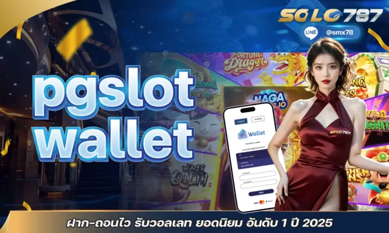 pgslot wallet ฝาก-ถอนไว รับวอลเลท ยอดนิยม อันดับ 1 ปี 2025