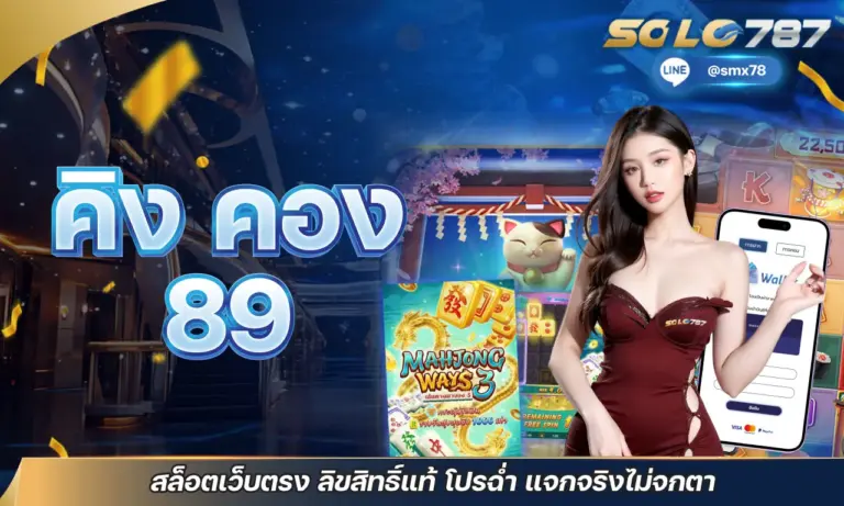 คิง คอง 89 สล็อตเว็บตรง ลิขสิทธิ์แท้ โปรฉ่ำ แจกจริงไม่จกตา