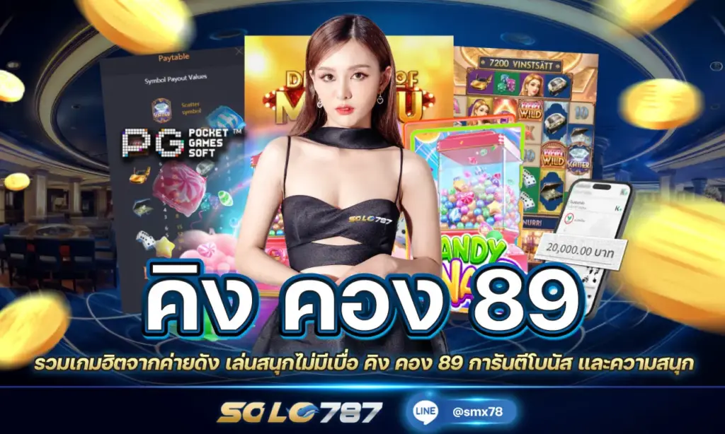 คิง คอง 89