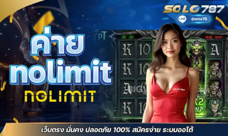 ค่าย nolimit เว็บตรง มั่นคง ปลอดภัย 100% สมัครง่าย ระบบออโต้