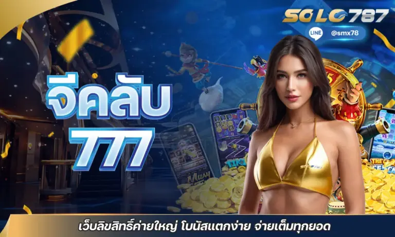 สล็อต 777 ผ่าน วอเลท รวมสล็อตทุกค่าย เล่นง่าย ถอนไวใน 10 วิ