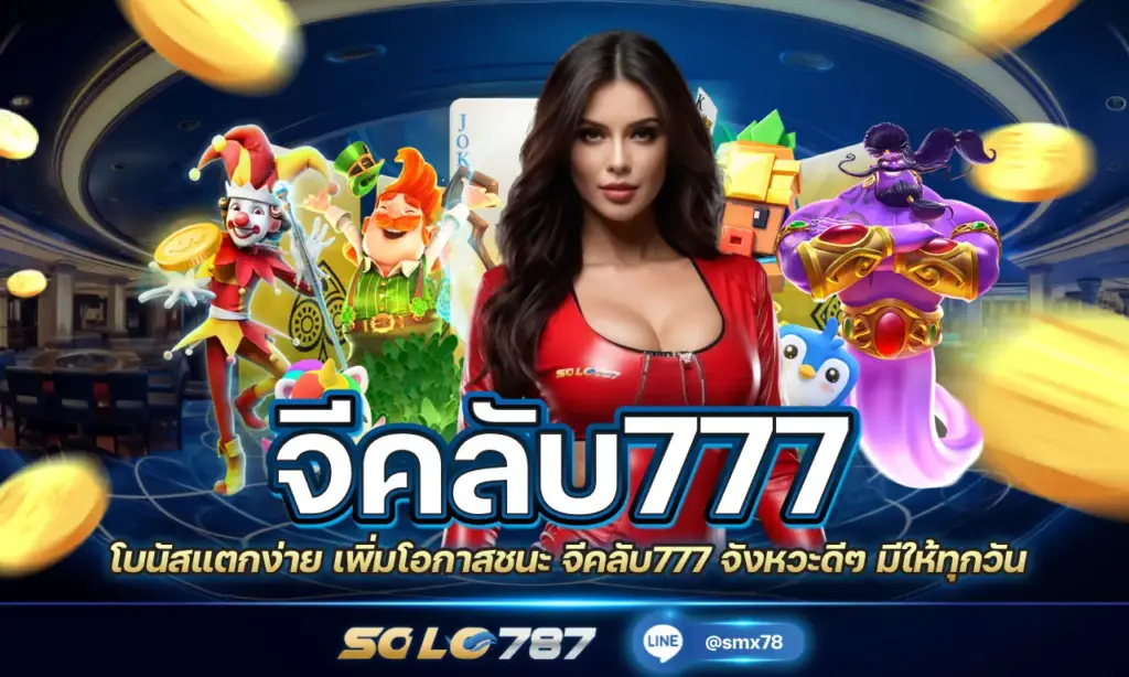 จีคลับ777