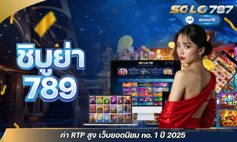ชิบูย่า 789 สล็อตเว็บตรง no.1 แตกง่าย ฝากถอนออโต้ ปลอดภัย100%