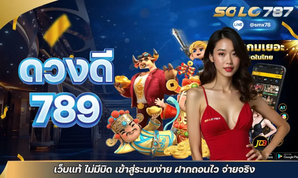 ดวงดี 789