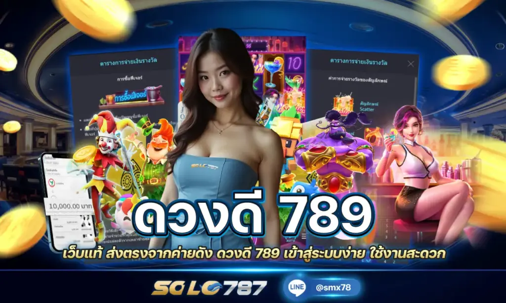 ดวงดี 789