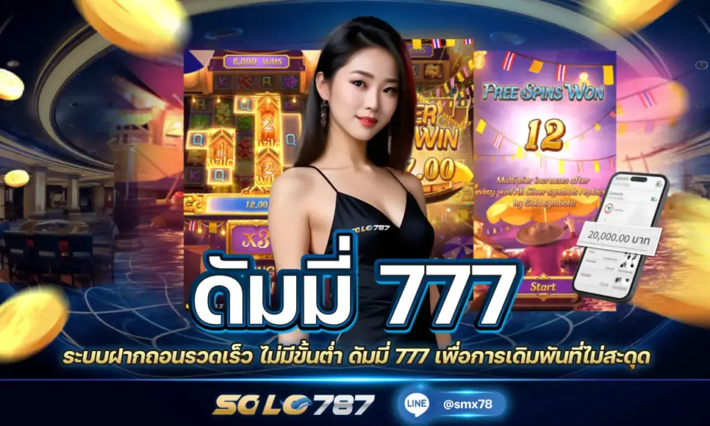 ดัมมี่ 777