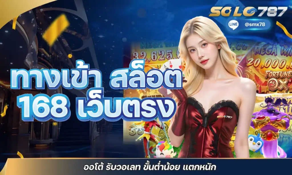 ทางเข้า สล็อต 168 เว็บตรง