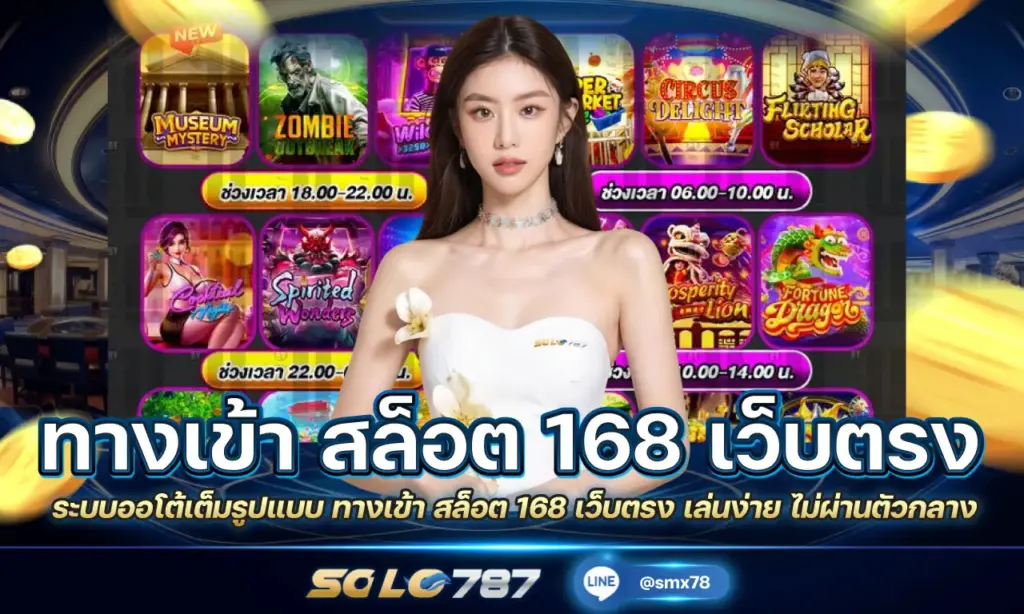 ทางเข้า สล็อต 168 เว็บตรง