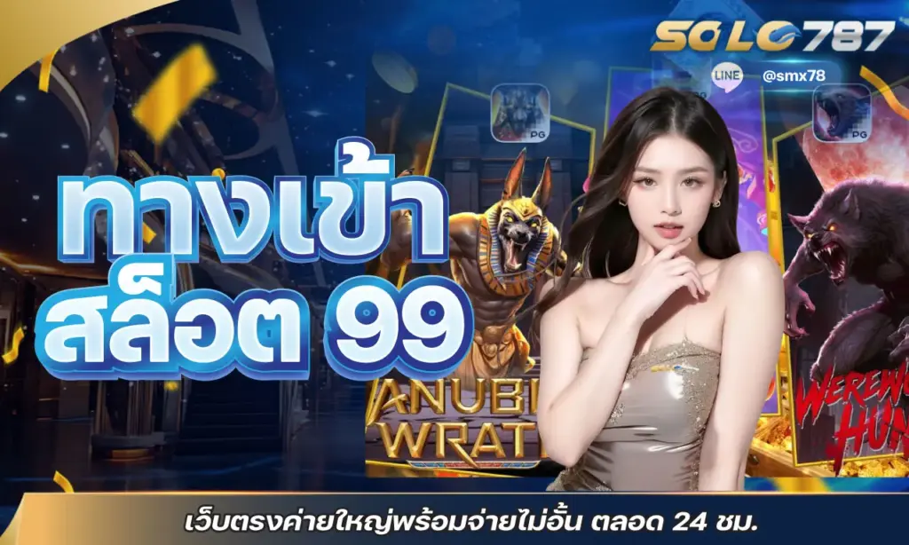 ทางเข้า สล็อต 99